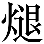 煺: 宋体（明体）