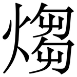 煼: 宋体（明体）
