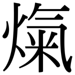 熂: 宋体（明体）