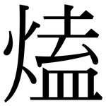 熆: 宋体（明体）