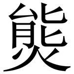 熋: 宋体（明体）