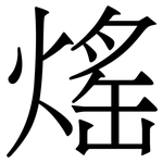 熎: 宋体（明体）