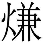 熑: 宋体（明体）