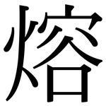 熔: 宋体(明体) 熔: 宋体(明体)