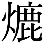 熝: 宋体（明体）