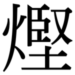熞: 宋体（明体）