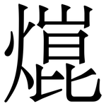 熴: 宋体（明体）