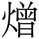 熷: 宋体（明体）