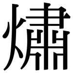 熽: 宋体（明体）