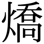 燆: 宋体（明体）