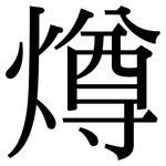 燇: 宋体（明体）