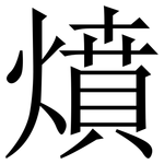 燌: 宋体（明体）