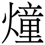 燑: 宋体（明体）