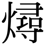燖: 宋体（明体）