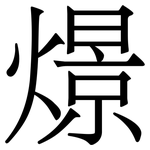 燝: 宋体（明体）