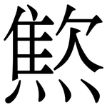 燞: 宋体（明体）