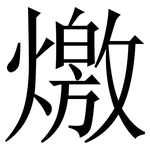 燩: 宋体（明体）
