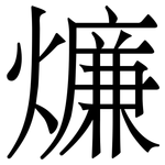 燫: 宋体（明体）