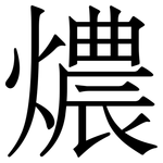 燶: 宋体（明体）