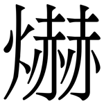 爀: 宋体（明体）