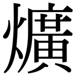 爌: 宋体（明体）