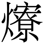 爎: 宋体（明体）