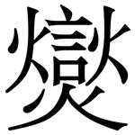 爕: 宋体（明体）