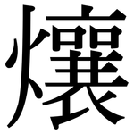 爙: 宋体（明体）