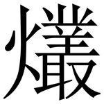 爜: 宋体（明体）
