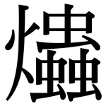 爞: 宋体（明体）
