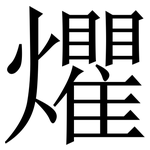 爠: 宋体（明体）