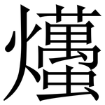 爡: 宋体（明体）