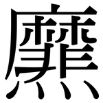 爢: 宋体（明体）