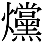 爣: 宋体（明体）