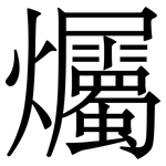 爥: 宋体（明体）