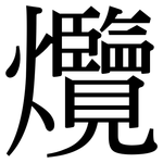 爦: 宋体（明体）
