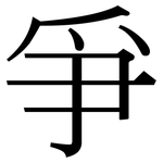 爭: 宋体（明体）