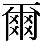 爾: 宋体（明体）
