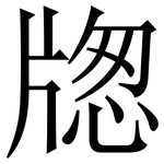 牎: 宋体（明体）