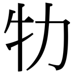 牞: 宋体（明体）