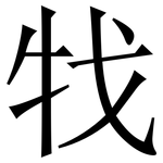牫: 宋体（明体）