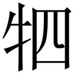 牭: 宋体（明体）
