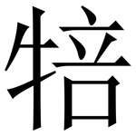 犃: 宋体（明体）