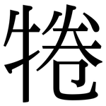 犈: 宋体（明体）