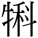 犐: 宋体（明体）