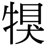 犑: 宋体（明体）