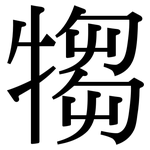 犓: 宋体（明体）