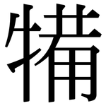 犕: 宋体（明体）