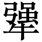 犟: 宋体（明体）