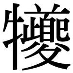 犪: 宋体（明体）